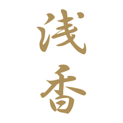 浅香 縦書き (A) 9