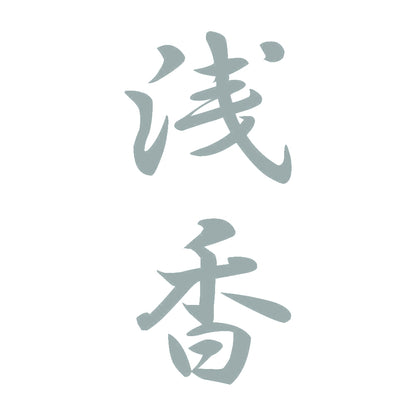 浅香 縦書き (A) 10