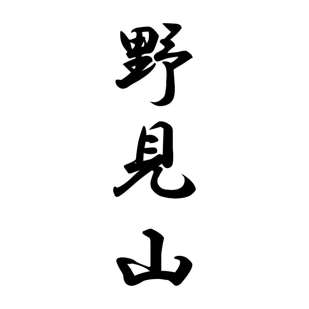 野見山 縦書き (A)