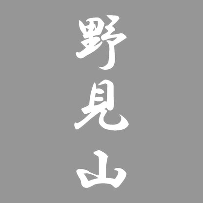 野見山 縦書き (A) 7