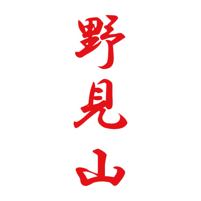 野見山 縦書き (A) 8