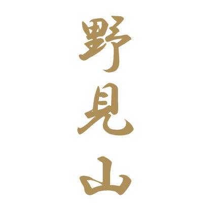 野見山 縦書き (A) 9