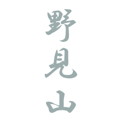 野見山 縦書き (A) 10