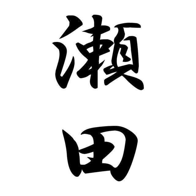 瀬田 縦書き (A)