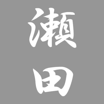 瀬田 縦書き (A) 7