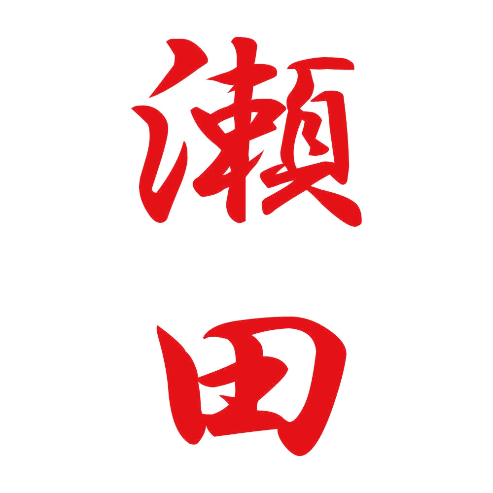 瀬田 縦書き (A) 8