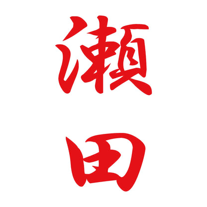 瀬田 縦書き (A) 8
