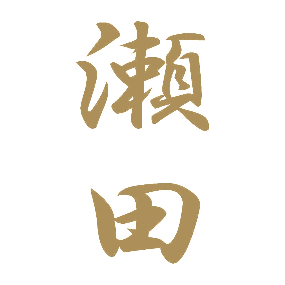 瀬田 縦書き (A) 9