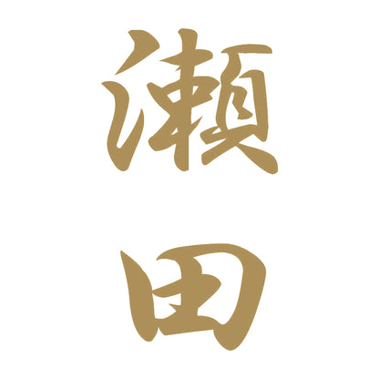 瀬田 縦書き (A) 9