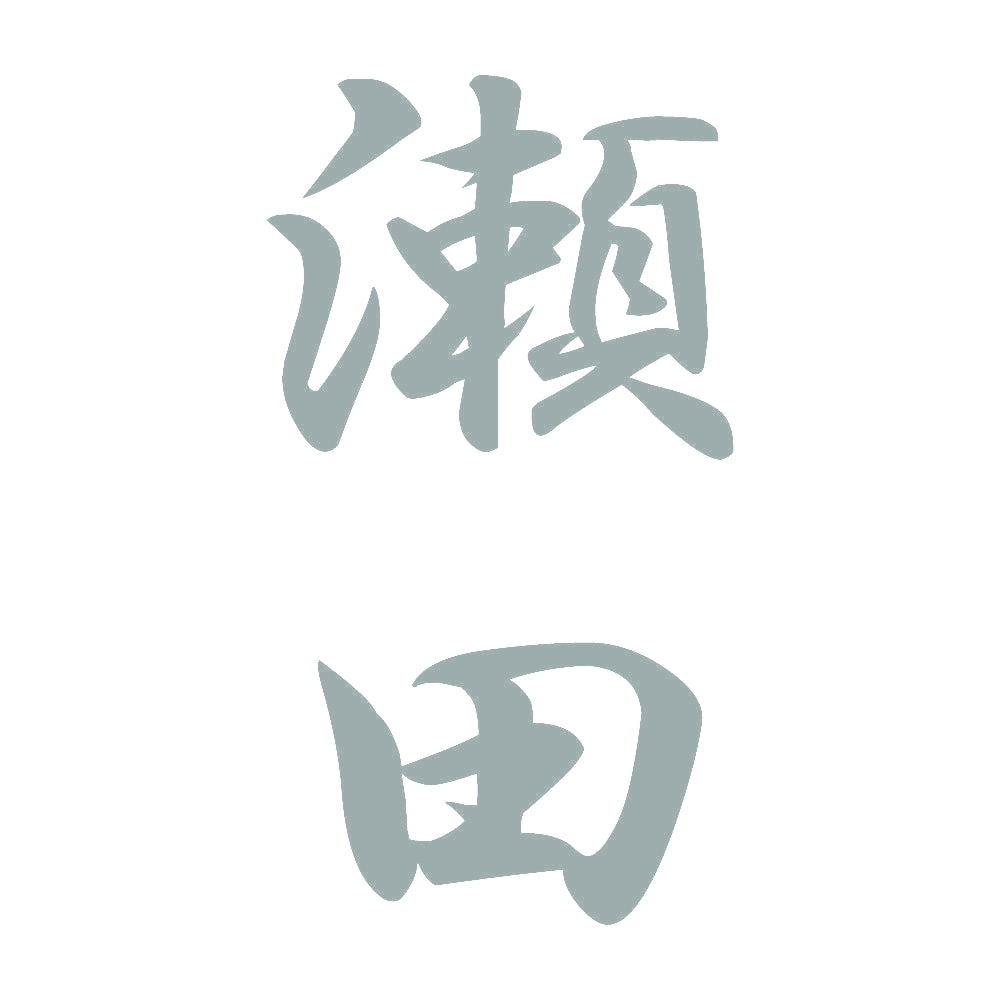 瀬田 縦書き (A) 10
