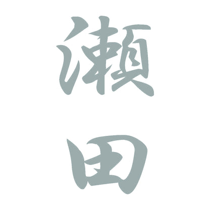 瀬田 縦書き (A) 10