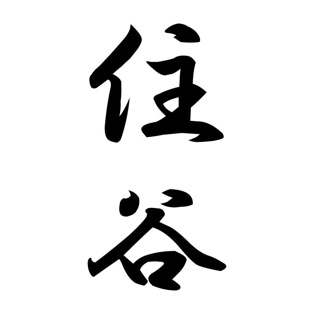 住谷 縦書き (A)