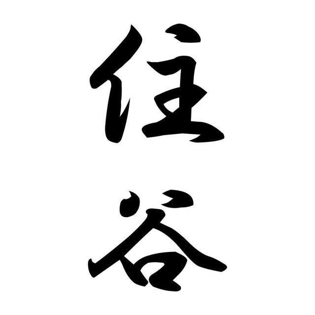 住谷 縦書き (A)