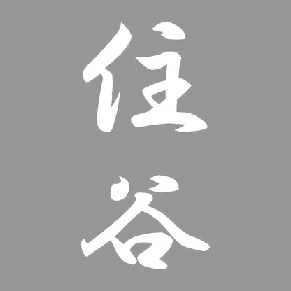 住谷 縦書き (A) 7