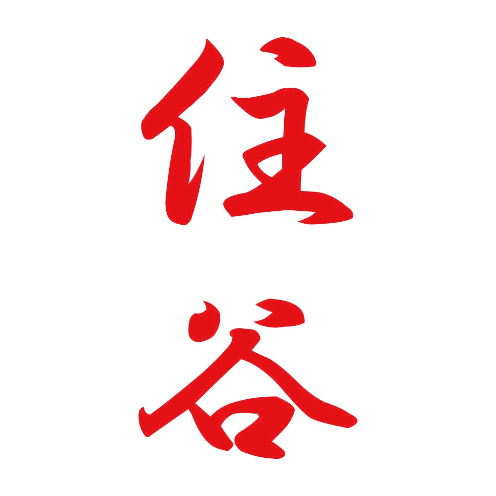 住谷 縦書き (A) 8