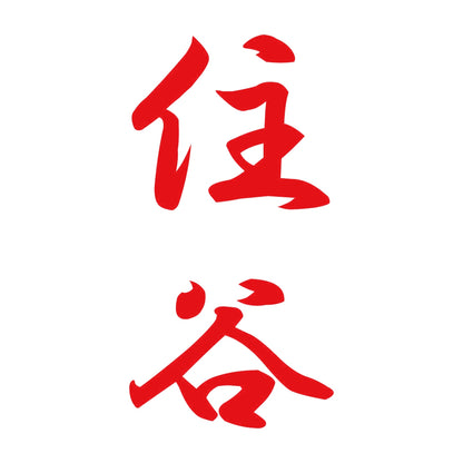 住谷 縦書き (A) 8