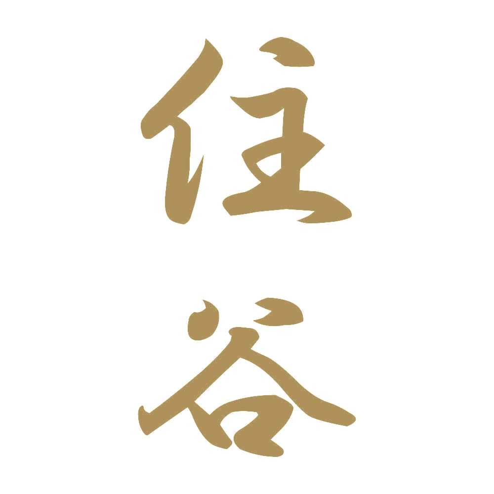 住谷 縦書き (A) 9