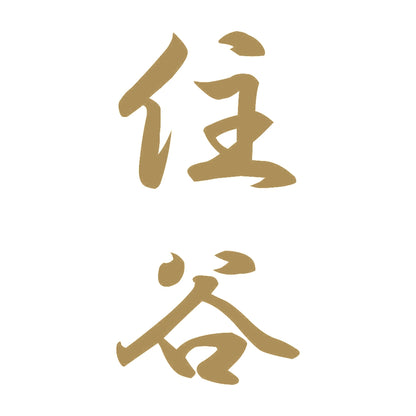 住谷 縦書き (A) 9