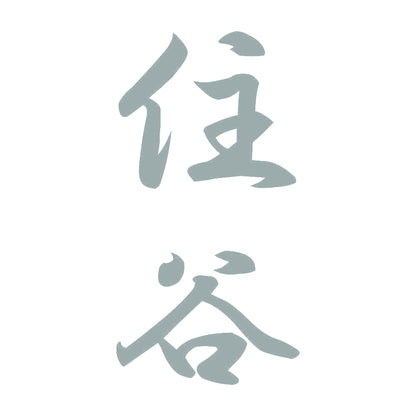住谷 縦書き (A) 10