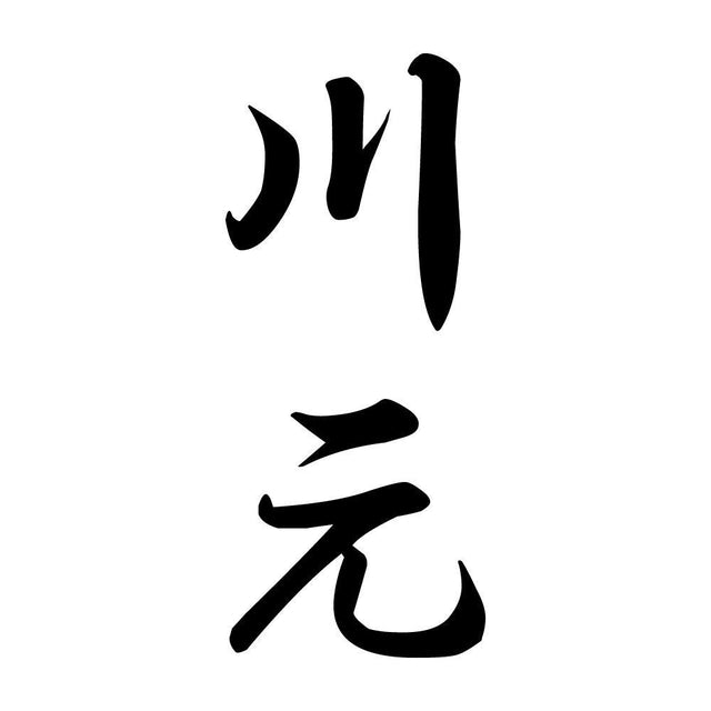 川元 縦書き (A)