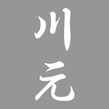 川元 縦書き (A) 7