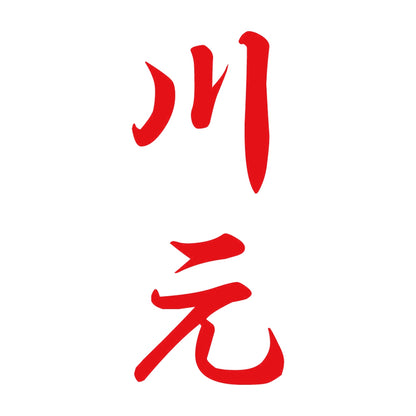 川元 縦書き (A) 8