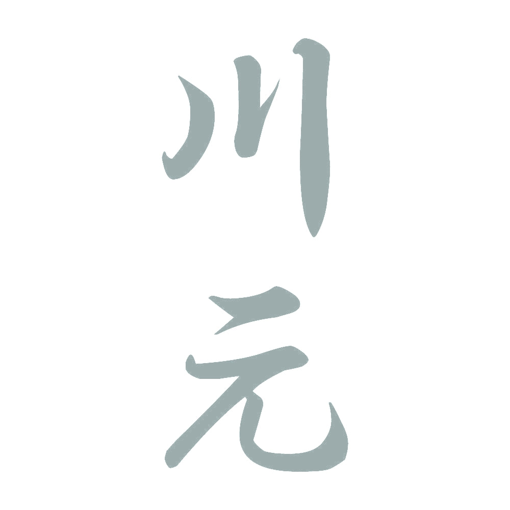 川元 縦書き (A) 10