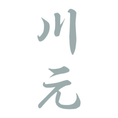 川元 縦書き (A) 10