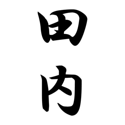 田内 縦書き (A)