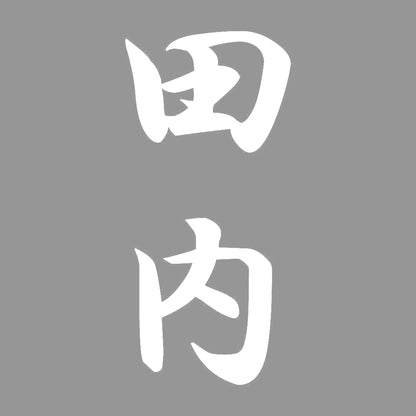 田内 縦書き (A) 7