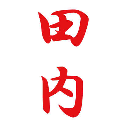 田内 縦書き (A) 8