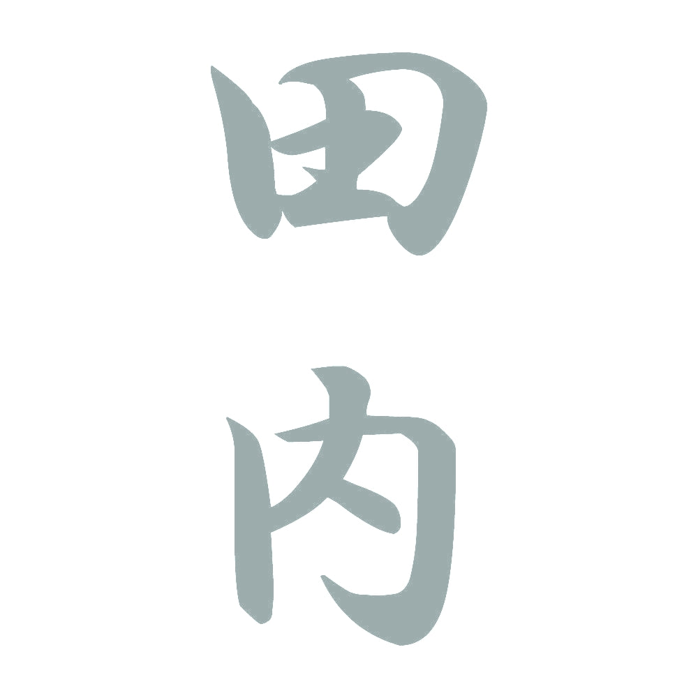 田内 縦書き (A) 10