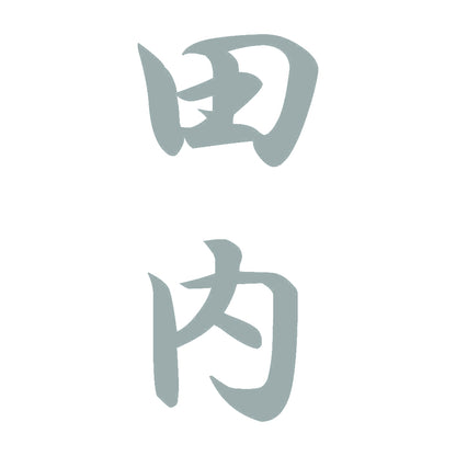 田内 縦書き (A) 10