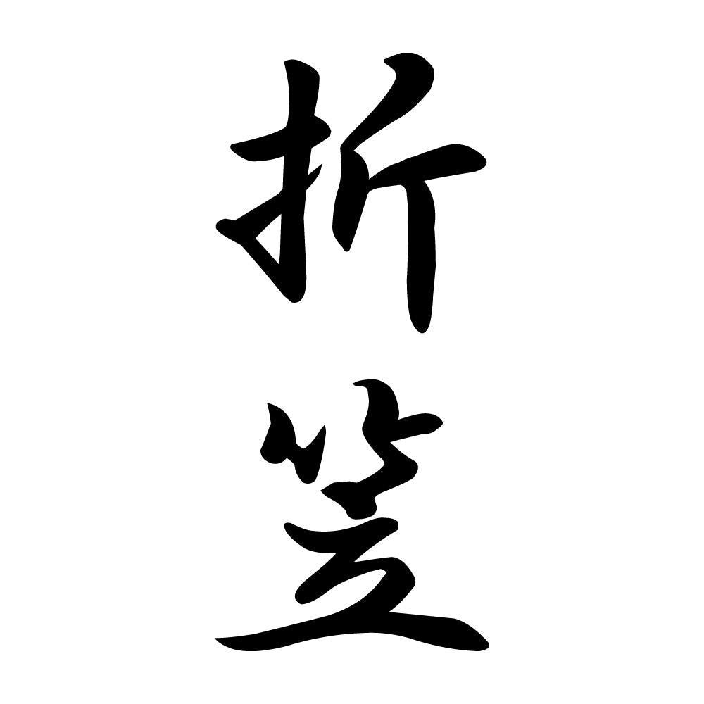 折笠 縦書き (A)