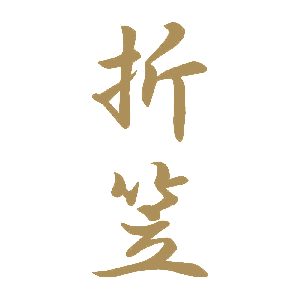 折笠 縦書き (A) 9