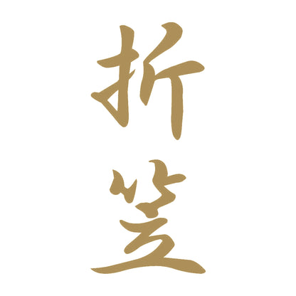 折笠 縦書き (A) 9