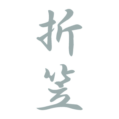 折笠 縦書き (A) 10