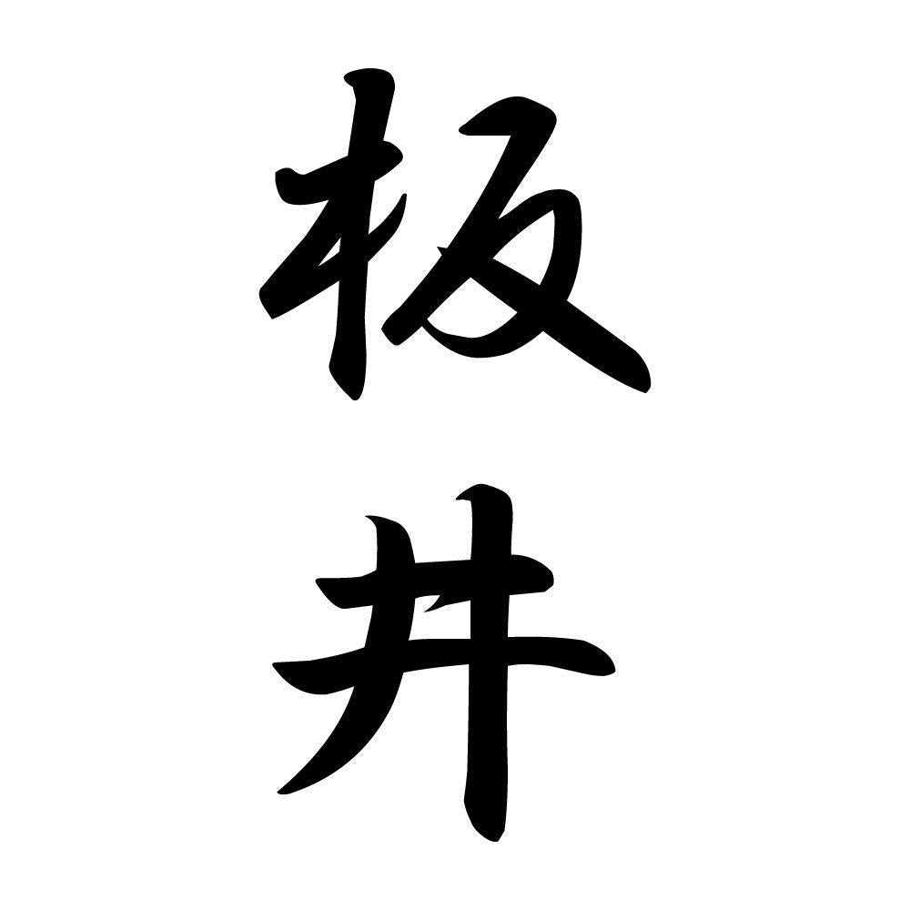 板井 縦書き (A)