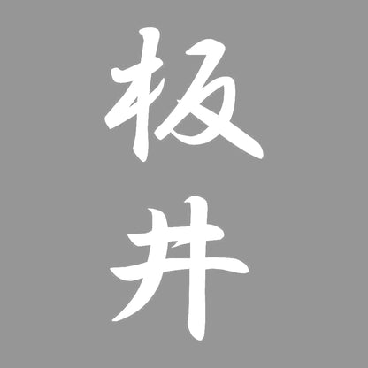 板井 縦書き (A) 7