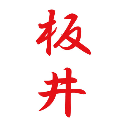 板井 縦書き (A) 8