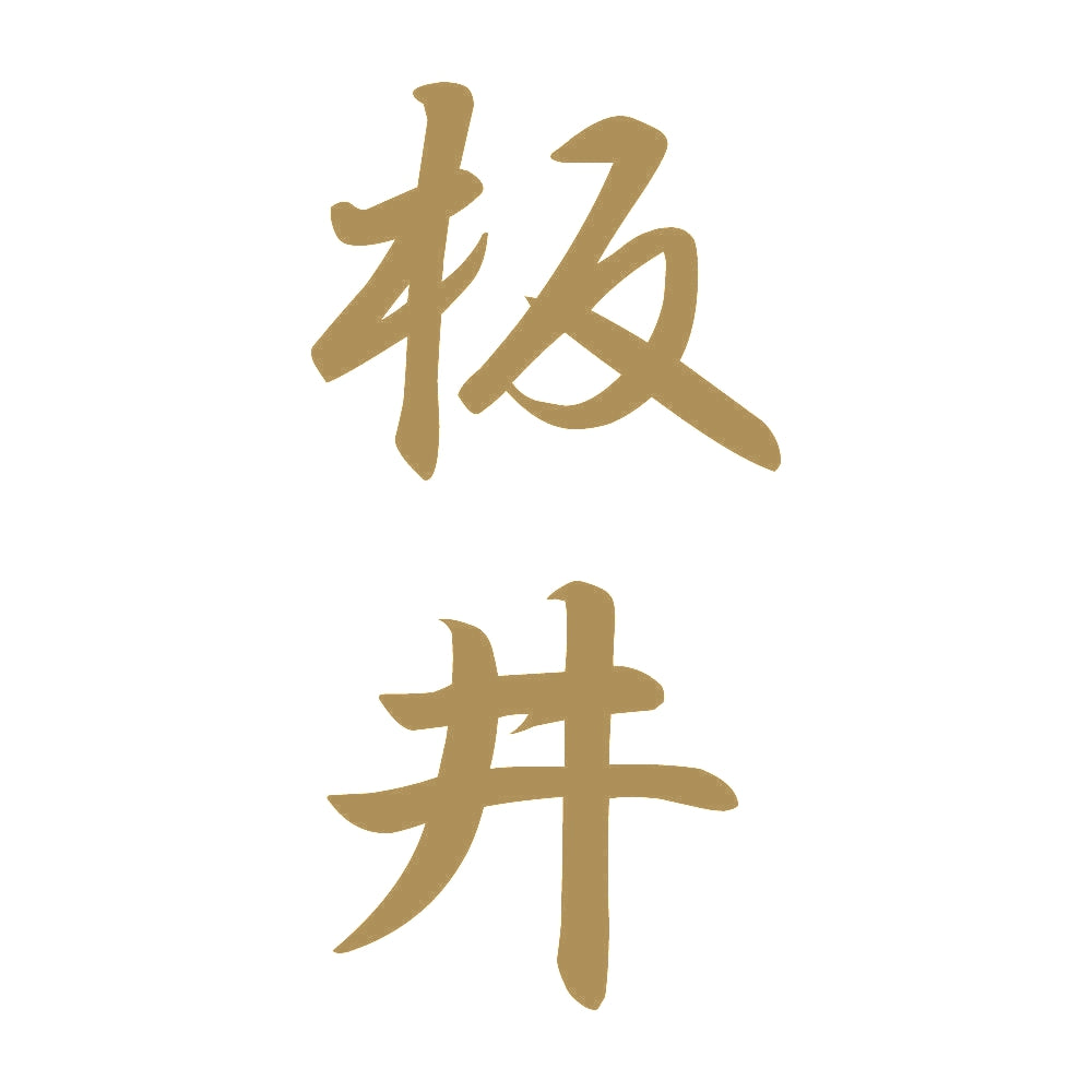 板井 縦書き (A) 9