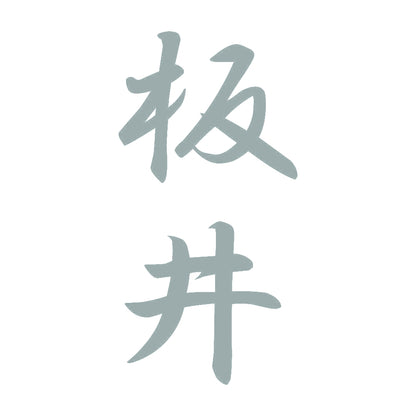 板井 縦書き (A) 10