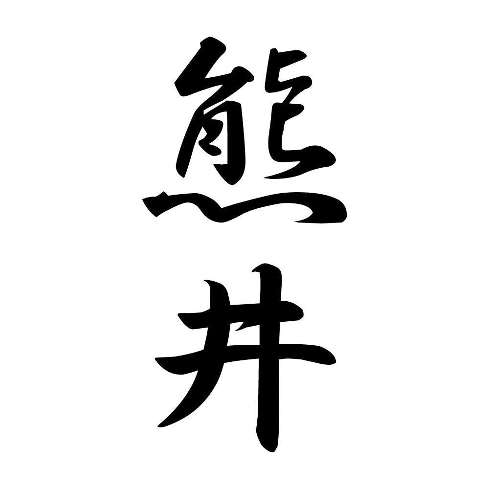 熊井 縦書き (A)