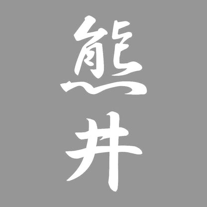 熊井 縦書き (A) 7