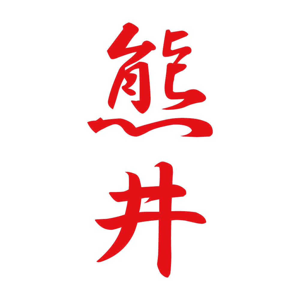熊井 縦書き (A) 8