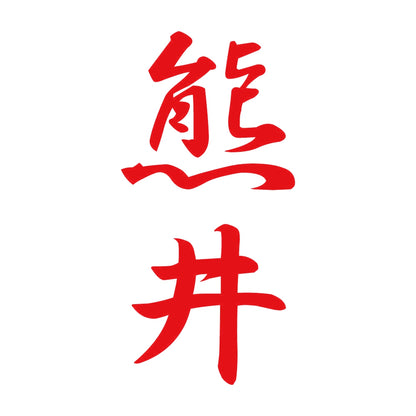 熊井 縦書き (A) 8