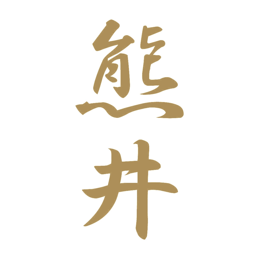 熊井 縦書き (A) 9