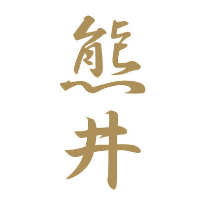 熊井 縦書き (A) 9