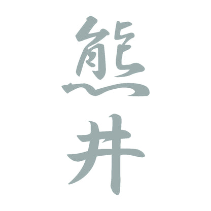 熊井 縦書き (A) 10