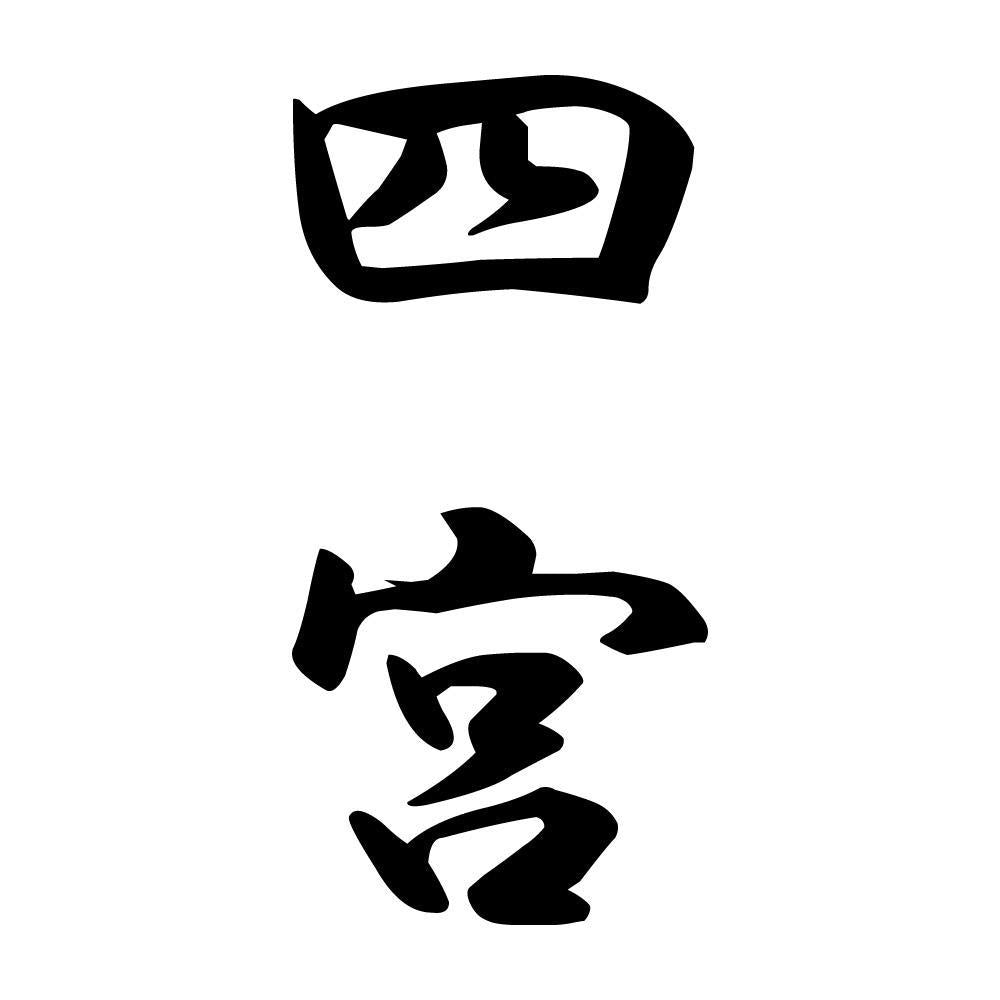 四宮 縦書き (A)
